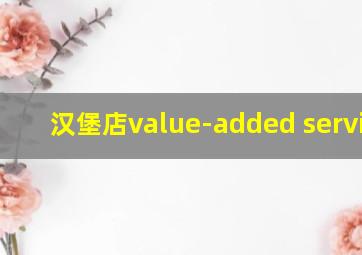 汉堡店value-added services